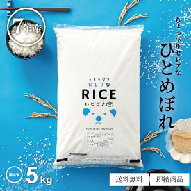 米 無洗米 5kg 送料無料 ひとめぼれ 国内産 令和7年産 ちょっぴりセレブなひとめぼれ 米 5kg 米5キロ 無洗米 送料無料 5kg お米 5kg 送料無料 備蓄用 非常用