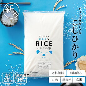 【11/12(水)9:59まで！8 0 0円OFFクーポン配布中！】新米 米 20kg 送料無料 コシヒカリ 国内産 令和7年産 米20kg 送料無料 コメ ちょっぴりセレブなコシヒカリ 無洗米 白米 米 20kg 送料無料 お米 20kg 白米 玄米 無洗米 こしひかり こめたつ 白米18kg 精米後18kg 玄米20kg