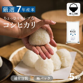 【暮らしの応援価格！】米 5kg 令和7年 ちょっぴりセレブなコシヒカリ コシヒカリ 5kg 送料無料 米 5kg 送料無料 白米 5kg 送料無料 お米 5キロ 無洗米 送料無料 国内産 こめたつ