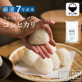 【暮らし応援価格！】米 30kg 送料無料 コシヒカリ 国内産 令和7年産 米30kg ちょっぴりセレブなコシヒカリ 無洗米 白米 30kg 白米 玄米 無洗米 こしひかり こめたつ 精米後27kg 玄米30kg
