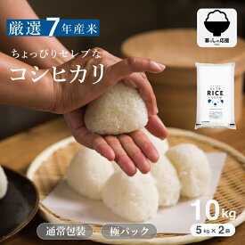 【暮らしの応援価格！】米 10kg 令和7年 ちょっぴりセレブなコシヒカリ コシヒカリ 5kg 送料無料 米 10kg 送料無料 白米 10kg 送料無料 お米 10kg 無洗米 送料無料 10キロ 国内産 こめたつ 備蓄用 非常用 あす楽