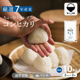 米 無洗米 10kg 送料無料 コシヒカリ 5kg×2 国内産 令和7年産 ちょっぴりセレブなコシヒカリ こしひかり 米 10kg 米10キロ 無洗米 送料無料 10kg お米 10kg 送料無料 備蓄用 非常用 こめたつ