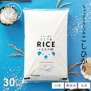 【クーポンで10kgあたり5,994円！〜10/11(金)23:59迄！】新米 米 30kg 送料無料 コシヒカリ 国内産 令和6年産 米30kg …