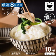 【令和8年産 新米入荷！】 米 10kg 令和8年産 ちょっぴりセレブなコシヒカリ コシヒカリ 10kg 送料無料 …
