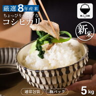 【令和8年産 新米入荷！】 米 5kg 令和8年産 ちょっぴりセレブなコシヒカリ コシヒカリ 5kg 送料無料 米 …