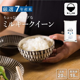米 白米 玄米 20kg 送料無料 ミルキークイーン 国内産 令和7年産 ちょっぴりセレブなミルキークイーン 米20キロ 送料無料 玄米 20kg 送料無料 お米 20kg 送料無料 こめたつ 備蓄用 非常用 米20キロ 精米後18kg 玄米20kg