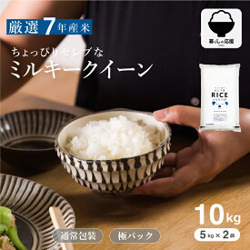 【暮らし応援価格！】米 10kg 令和7年産 ちょっぴりセレブなミルキークイーン 10kg 無洗米 10kg ミルキークイーン 送料無料 白米 無洗米 こめたつ 備蓄用 非常用米 白米 10kg 送料無料 国内産