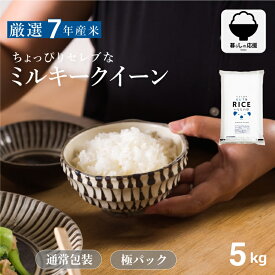【暮らし応援価格！】米 5kg 送料無料 ミルキークイーン 国内産 令和7年産 ちょっぴりセレブなミルキークイーン 米 5kg 送料無料 白米 お米 5kg 送料無料 米5kg 送料無料 こめたつ 備蓄用 非常用