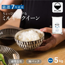 米 無洗米 5kg 送料無料 ミルキークイーン 国内産 令和7年産 ちょっぴりセレブなミルキークイーン 米 5kg 米5キロ 無洗米 送料無料 5kg お米 5kg 送料無料 備蓄用 非常用