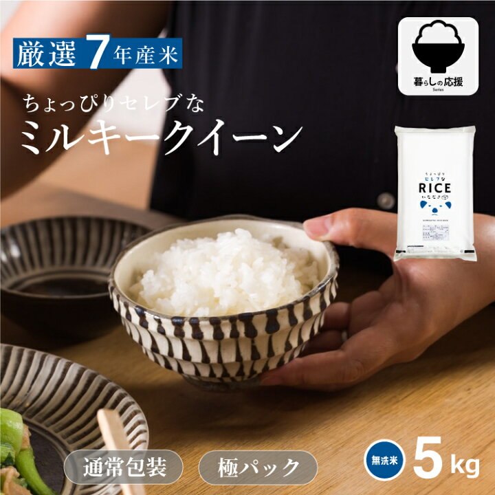 楽天市場】米 無洗米 5kg 送料無料 ミルキークイーン 国内産 令和7年産 