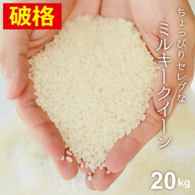 【150円OFFクーポン配布中！】米 白米 玄米 20kg 送料無料 ミルキークイーン 国内産 令和5年産 ちょっぴりセレブシリーズ 米20キロ 送料無料 玄米 20kg 送料無料 お米 20kg 送料無料 お米 20kg こめたつ 備蓄米 非常用 米20キロ