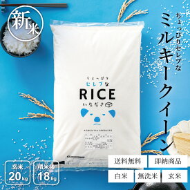 【11/12(水)9:59まで！8 0 0円OFFクーポン配布中！】新米 米 20kg 送料無料 ミルキークイーン 国内産 令和7年産 ちょっぴりセレブなシリーズ 米20キロ 送料無料 玄米 20kg 送料無料 お米 20kg 送料無料 20kg こめたつ 備蓄用 非常用 米20キロ 白米 精米後18kg 玄米20kg