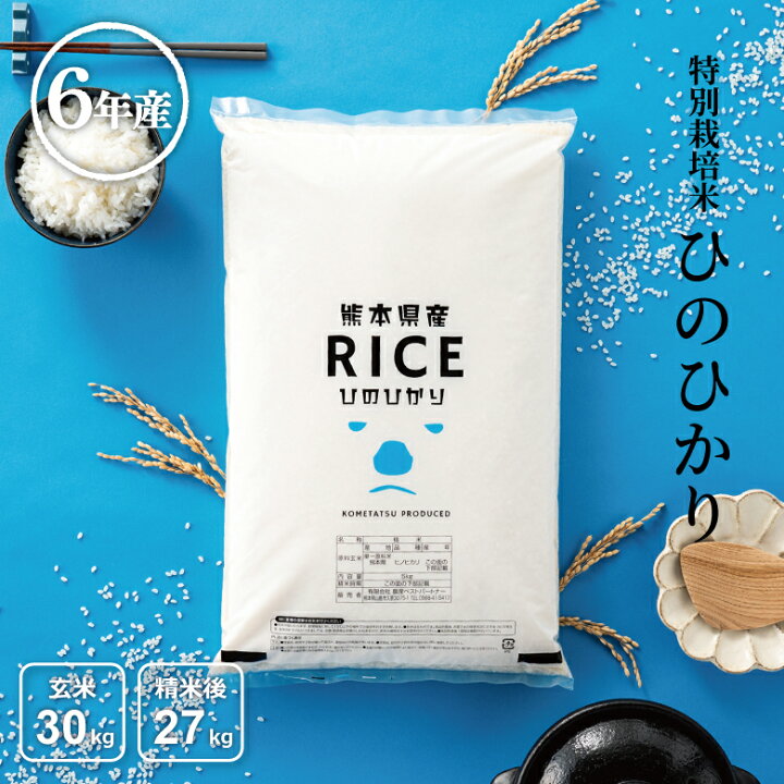 楽天市場】令和6年産 米 白米 玄米 30kg 送料無料 ヒノヒカリ 特別栽培  