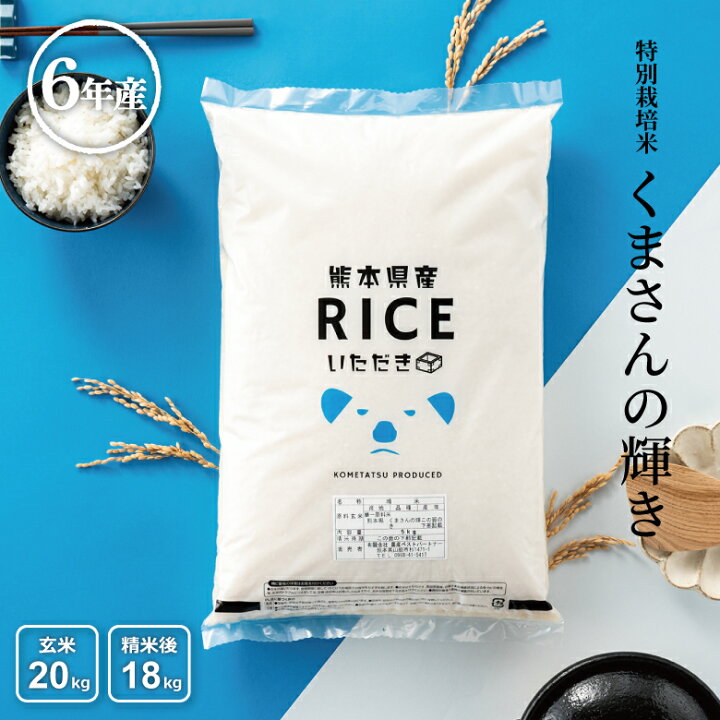 楽天市場】令和6年産 米 白米 玄米 20kg 送料無料 くまさんの輝き 特別  