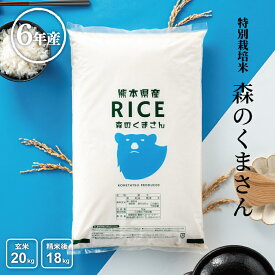 令和6年産 米 白米 玄米 20kg 送料無料 森のくまさん 特別栽培米 農薬当地比5割減 化学肥料当地比5割減 熊本県産 令和6年産 米20キロ 送料無料 玄米 20kg 送料無料 お米 20kg 送料無料 お米 20kg こめたつ 備蓄用 非常用 米20キロ 精米後18kg 玄米20kg