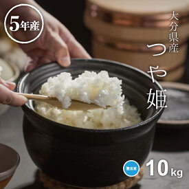 米 無洗米 10kg 送料無料 つや姫 5kg×2 大分県産 令和5年産 米 10kg 米10キロ 無洗米 送料無料 10kg 備蓄米 非常用