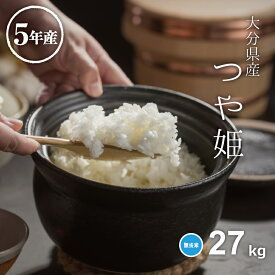 米 無洗米 27kg 送料無料 つや姫 大分県産 令和5年産 無洗米 30kg お米 無洗米 米30kg 送料無料 備蓄米 非常用