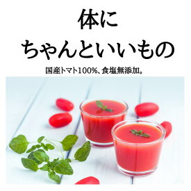 【価格★大幅リニューアル】 最短当日発送 お試し 1パック 送料無料 高級 トマトジュース トマト100％ 完熟トマト 150ml 食塩無添加 保存料不使用 野菜 リコピン 無添加 無塩 濃縮 丸しぼり 美容 健康 離乳食 渕上農園 カゴメではない