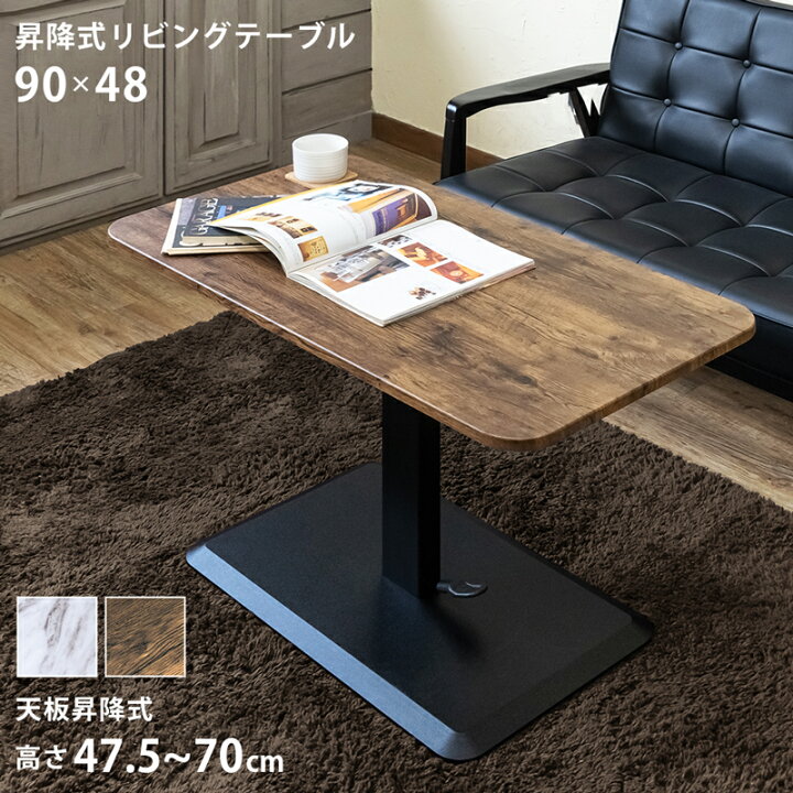 楽天市場】昇降式リビングテーブル 90×48 マーブルホワイト MWH  