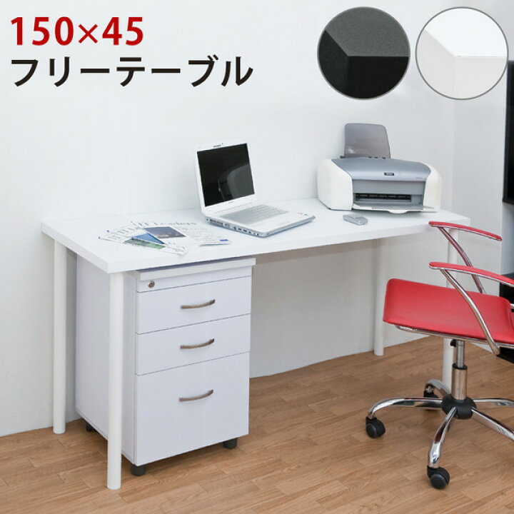 楽天市場】フリーテーブル 150×45 BK/WH : ふちわきや 楽天市場店