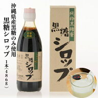 【沖縄黒糖100%】黒糖シロップ 無添加 486g 国産 スイーツ 健康志向 黒みつ 1本 糖蜜 黒蜜シロップ 無添…