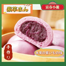 【手作り】 富春 紫芋まん ミニ 6個 12個 18個 電子レンジ OK 点心 紫芋 スイーツ 上品な甘さ 紫いも むらさきいも まんじゅう 芋まんじゅう 中華饅頭 中華まん グルメ お取り寄せ まとめ買い 冷凍 冷凍中華 中華まん レンチン 饅頭 軽食 間食 夜食 朝食 おやつ 富春小籠