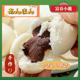 【手作り】 富春 あんまん 冷凍 ミニ 6個 12個 18個 お取り寄せ 中華まん 電子レンジ OK 点心 中華饅頭 美味しい 上品な甘さ まんじゅう レンチン 冷凍中華 冷凍食品 軽食 間食 夜食 朝食 冷凍発送 富春小籠