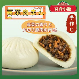 【手作り】 富春 高菜肉まん 4個 12個 16個 加熱済み 高菜まん 電子レンジ OK 高菜 たかな 中華饅頭 中華点心 豚まん ぶたまん お取り寄せ 冷凍肉まん 冷凍 にくまん 美味しい 岩中豚 中華まん まんじゅう 冷凍中華 レンチン 冷凍食品 軽食 間食 夜食 朝食 グルメ 富春小籠