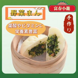 【 手作り 】富春 野菜まん 4個 12個 16個 加熱済み 電子レンジOK 青梗菜 まんじゅう 野菜饅頭 中華まんじゅう 中華まん 中華饅頭 グルメ ヘルシー 富春小籠 チンゲンサイ ベジタリアン 美味しい 冷凍中華 中華惣菜 中華総菜 レンジでチン 中華 間食 夜食 お取り寄せ