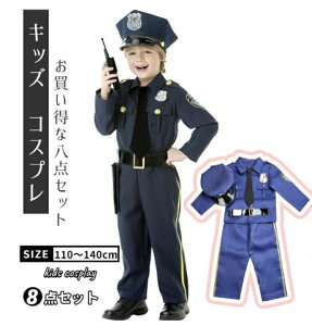 【お買い物マラソン期間中!】ハロウィン衣装 子供 コスプレ 警察 8点セット ハロウィン衣装 キッズ コスプレ 子供服 警官 仮装 誕生日 ポリス コスプレ 子供 警察官 キッズ 子ども ハロウィ