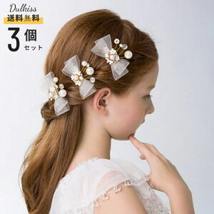 【お買い物マラソン期間中!】子供 髪飾り セット ピアノ ドレス 発表会 キッズ ヘアアクセサリー コサージュ フォーマル コーム 子ども ヘアアクセ ティアラ カチューシャ 女の子 ヘアピン
