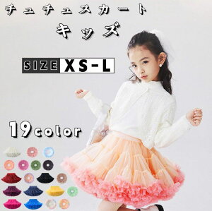 【お買い物マラソン期間中!】キッズ チュチュスカート ドレス 女の子 子供 フォーマル 衣装 コスプレ コスチューム パニエ ボリューム スカート ダンス衣装 おしゃれ 可愛い