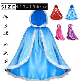 【お買い物マラソン期間中！】子供 ハロウィン 仮装 マント ケープ ガウン ディズニー プリンセス ハロウィン コスプレ ドレス キッズ 女の子 衣装 コート マント コスプレ 子供 女の子 プリンセス ドレス 子供ドレス 子供用 ケープ フード付き 仮装コスチューム 美女