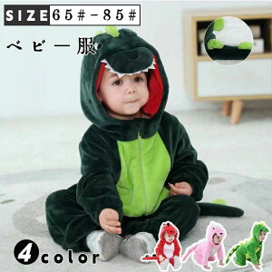 【お買い物マラソン期間中!】ベビー服 カバーオール 着ぐるみ 子供 ベビー あったか 女の子 男の子 恐竜 動物 冬 フード付き 衣装 コスプレ パーティー衣装 男の子 女の子 前開き 怪獣 パジ