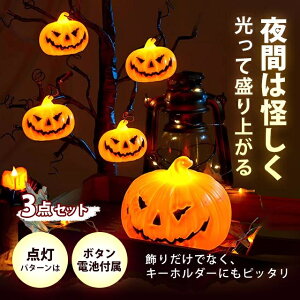 即納商品【3個セット 1880円】ハロウィン 飾り ライト ハロウィーン 装飾 ランタン 置物 インテリア 雑貨 LED 光る