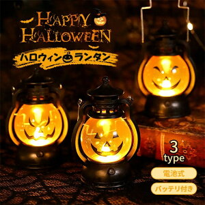 即納商品ハロウィン 飾り LEDライト ランタン カボチャ 提灯 パーティ 飾り ハロウィングッズ 3WAY仕様 お化け屋敷 庭 室内 装飾 照明飾り ハロウィン 装飾 LED 置物 Halloween 飾り ランタン ラン
