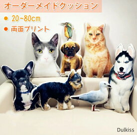【10%SALE＆P5倍】オーダーメイドクッション 写真入り ペット 写真 クッション 抱き枕 両面印刷 特殊形状 仏具 オリジナル うちの子クッション メモリアルクッション 写真入れ 供養 記念品 犬 猫 うちの子 プリント プレゼント