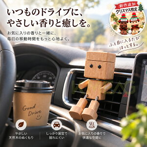 【期間限定★10%OFFクーポン】車用芳香剤 木製ロボット アロマディフューザー 足が揺れる 車載置物 天然木 エアコン