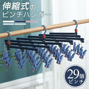 【お買い物マラソン期間中!】ピンチハンガー 引っ張るだけ 折りたたみ ピンチハンガー 伸縮自在 29ピンチ 伸縮洗濯ハンガー 省スペース ハンガー Cozyone 360度回転フック 多機能収納 滑り止