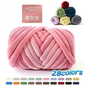 【お買い物マラソン期間中!】チャンキーニット 毛糸 250g 500g 1kg 幅2-3CM ベロア 表生地 ブランケット ニットヤーン ウール 極太毛糸 手芸 編み物 太い ヤーン 極太 ハンドメイド インスタ映え