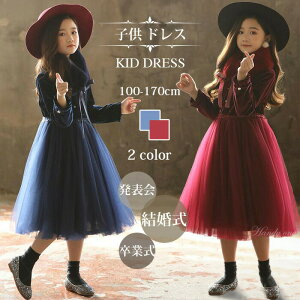 【お買い物マラソン期間中!】子どもドレス 子供ドレス発表会 入学式 卒業式 キッズドレス フォーマルピアノ発表会子どもドレス おしゃれキッズドレス ジュニアドレス 女の子 ロングドレ