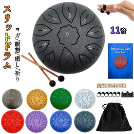 心地よい癒しの楽器 スリットドラム 11音 6インチ スチールタングドラム 打楽器 金属ドラム ヨガ/瞑想/癒し/祈り/疲労療治法/禅 楽譜付き 収納バッグ付き