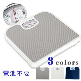 【10%SALE＆P10倍】選べる3色/ アナログ体重計 体重計 電池不要 アナログヘルスメーター アナログ 軽量 滑り止め コンパクト スベリ止め付き 130kgまで計量可能 高精度 健康 体重管理 電池なし グレー ホワイト ブルー