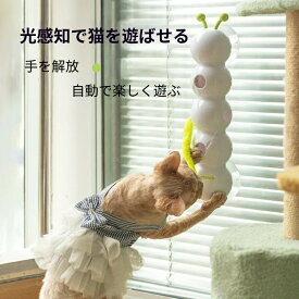 【マラソン限定！全品10%OFF＋P5倍】ペット用おもちゃ ネコ 猫 おもちゃ 玩具 スマートセンサー搭載 自動猫じゃらし キャタピラーチェイス 自遊びストレス解消