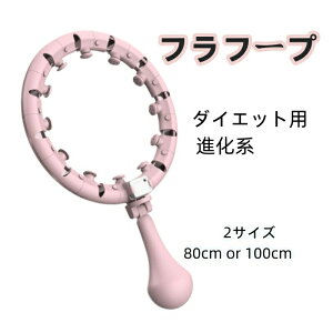 【お買い物マラソン期間中!】フラフープ ダイエット用 進化系 スマートフラフープ 人気 ダイエット フラフープ 組み立てと分解が簡単 落ちないフラフープ サイズ調整可能 フィットネスフ