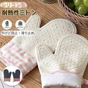 【お買い物マラソン期間中!】耐熱ミトン オーブンミトン 鍋つかみ キッチンみとん オーブンミトン シリコン製 汚れが目立たず 300℃耐熱 やけど防止 防水 滑り止め 耐久性 電子レンジ オー