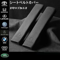 シートベルトカバー 印ロゴ加工 シートベルトパッド クッション パッド 2個セット ショルダーパッド 車 …
