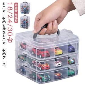 【お買い物マラソン期間中!】18/24/30台収納 収納 持ち手 ミニカー 持ち運び コレクションボックス 車 ショーケース 卓上 コレクションケース おもちゃ おもちゃ箱 ミニカー収納 ミニカー 収