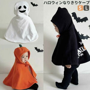 【お買い物マラソン期間中!】ハロウィンなりきりケープ ハロウィーン 衣装 子供 かぼちゃ お化け コウモリ かわいい おしゃれ 男の子 女の子 着ぐるみ フード 羽織り ポンチョ 70 80 90 ベビ