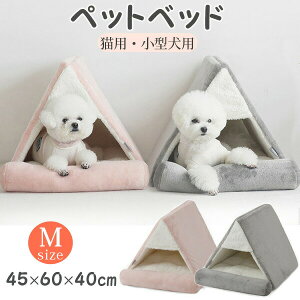 【お買い物マラソン期間中!】ペットハウス ペットベッド 犬 猫 ネコ ドーム型 ドームベッド 犬 小型犬 ドーム型 猫用 ネコ ベッド ドーム ハウス ペット用品 可愛い 春 秋 冬 洗える 洗濯可